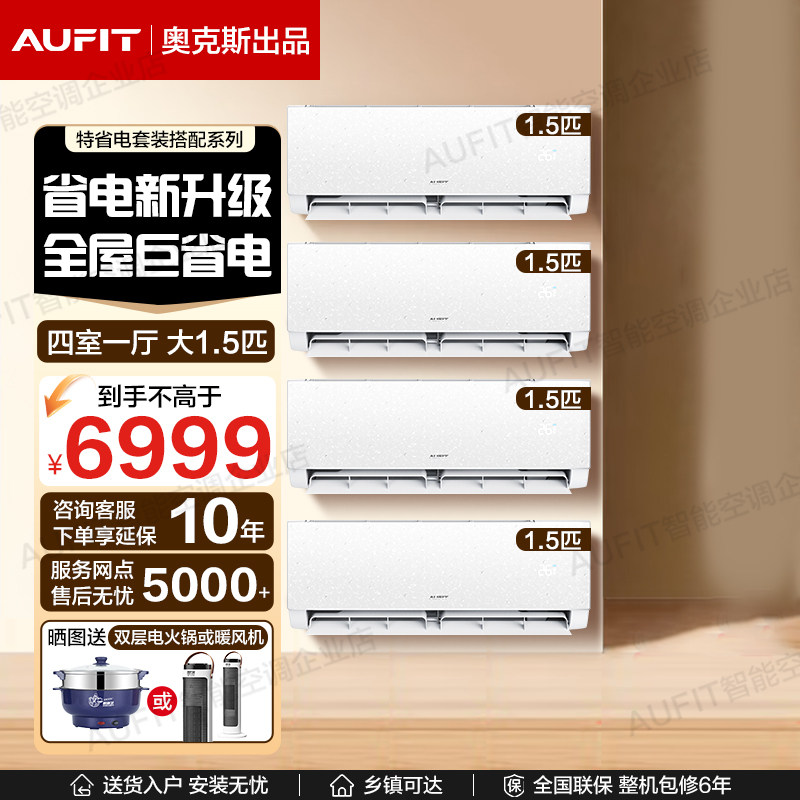 【四居室】AUFIT空调奥克斯出品变频1.5匹挂机一级能效省电家用
