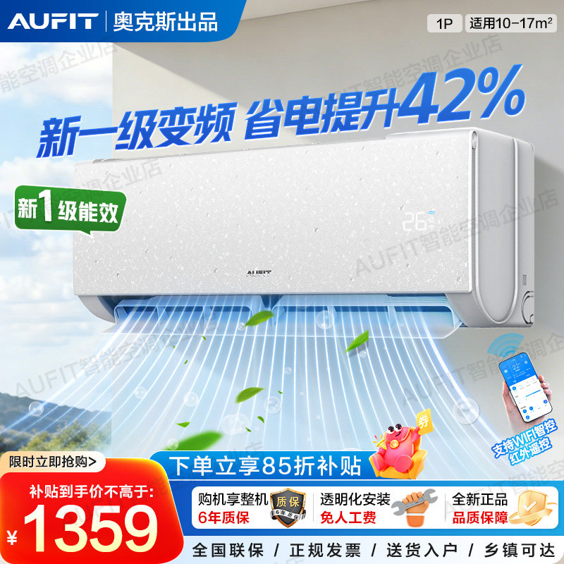 立减15%】AUFIT空调奥克斯出品1P/1.5匹挂机一级能效冷暖变频家用