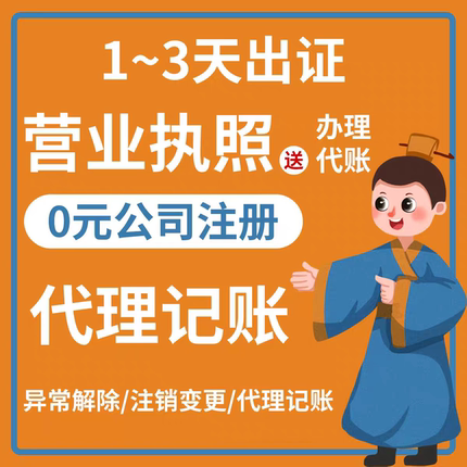 全国营业执照办理电商个体工商户执照公司注册北京上海广州注销