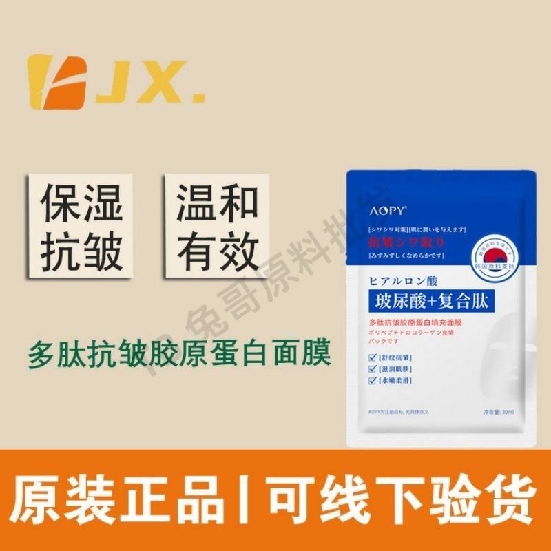 aopy多肽抗皱胶原蛋白填充面膜玻尿酸补水保湿玻色因抗皱提拉紧致