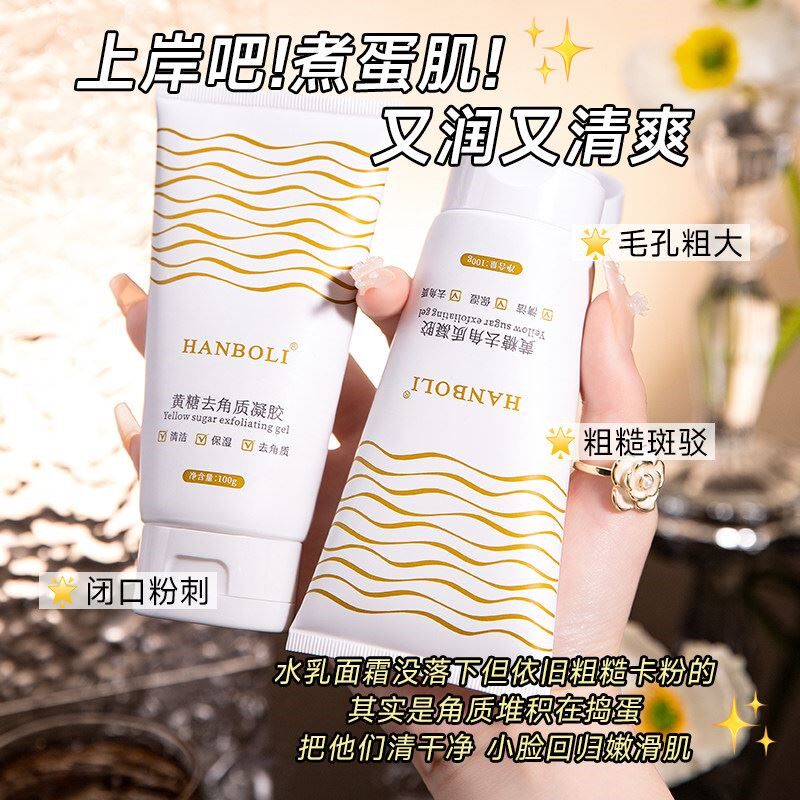黄糖去角质啫喱面部温和深层清洁毛孔去脸部磨砂膏去死皮官方正品