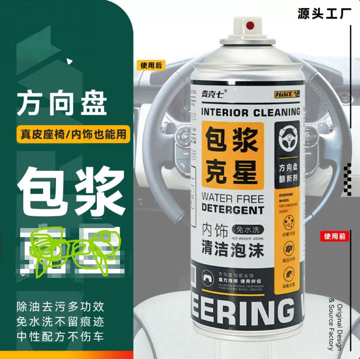麦克七方向盘去包浆清洗剂汽车内饰清洁泡沫座椅真皮翻新