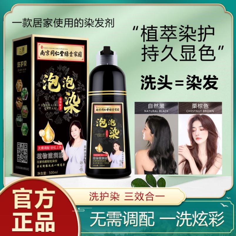 同仁堂泡泡染发剂植物天然自己在家染发膏不沾头皮盖白正品