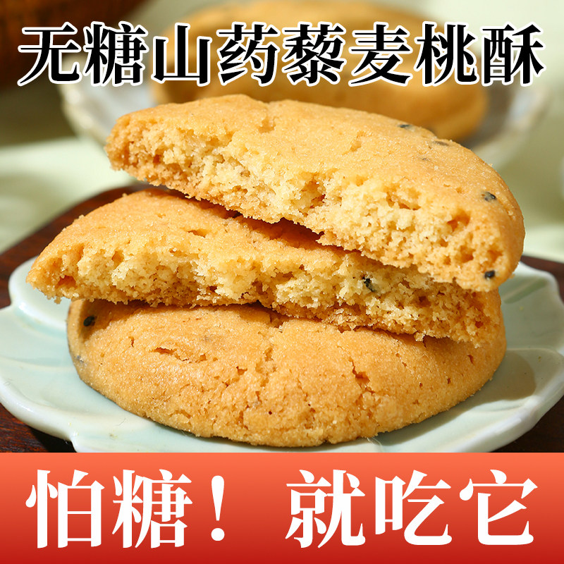 无糖山药桃酥藜麦老式桃酥木糖醇糖尿人病专用中老年人控糖食品