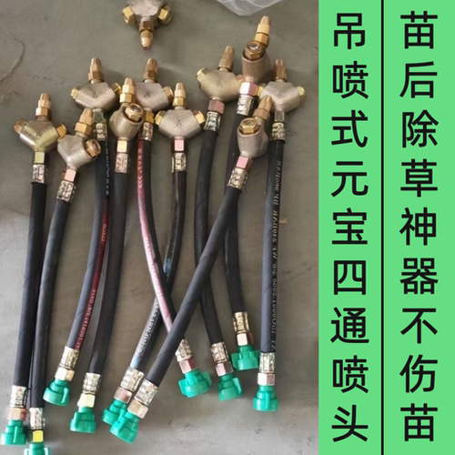 高压打药元宝四通吊挂喷头全套