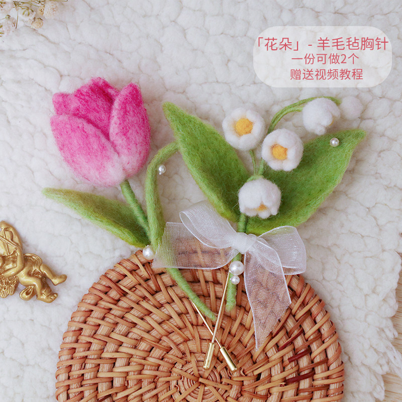 喜物语花朵羊毛毡手工diy胸针衣服帽子别针配饰欧式立体绣戳戳乐