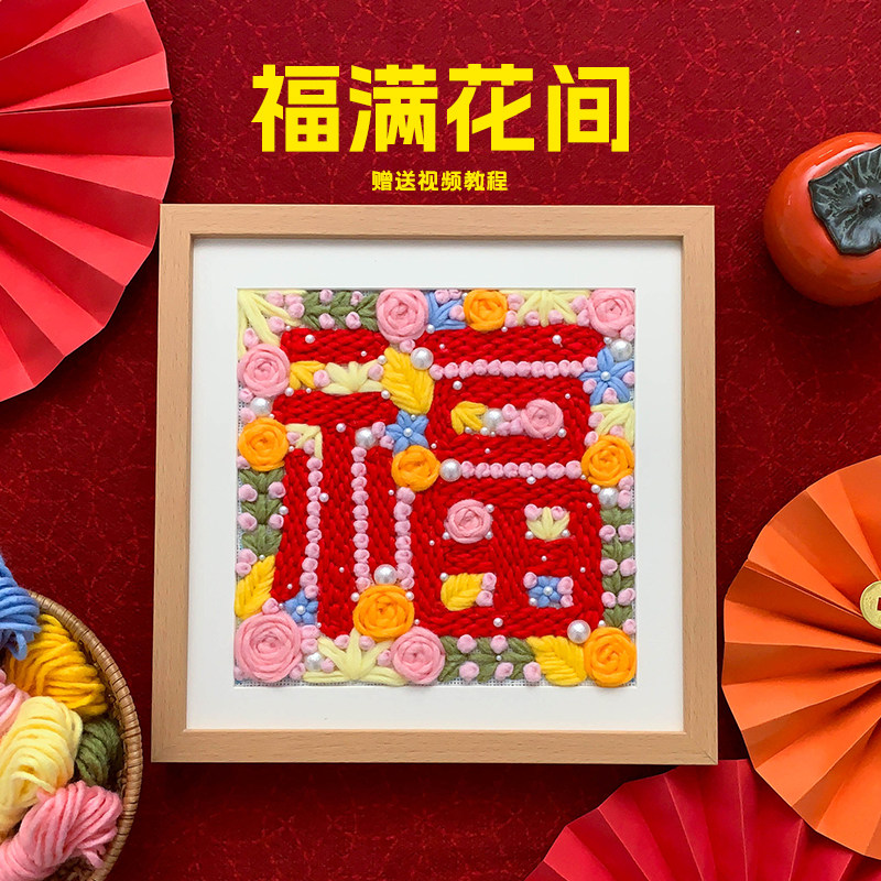 喜物语福字戳戳绣手工diy材料包刺绣毛线平安福礼物摆件戳戳乐