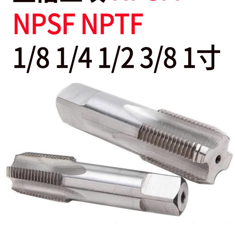 NPSM直槽丝攻美制管用丝锥NPSM 1/8-27 1/4 1/2 3/8NPTF NPSF一寸
