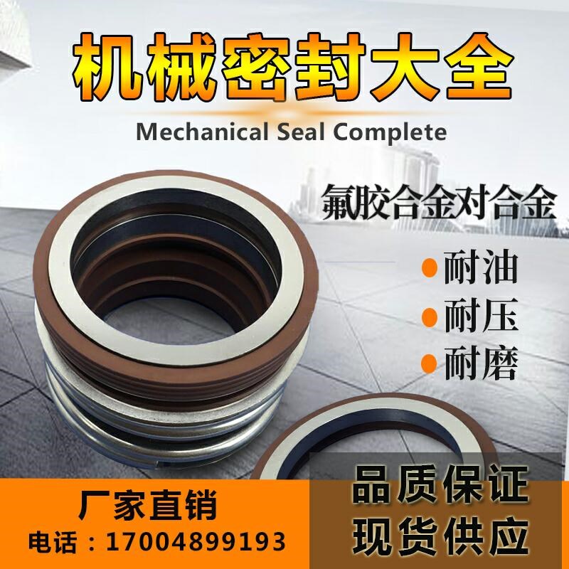 机械密封件MB1/109/MG1-18/20/25/30/35/40/45/50/55氟胶60合金80