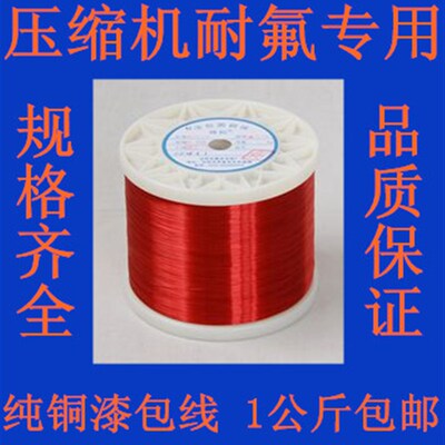 1公斤包邮压缩机专用耐氟漆包线 耐高温200度AIW