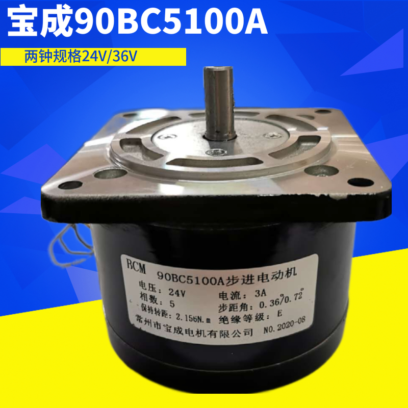 穿孔机丝杆电机 90BC5100A步进电动机( 宝成牌 )24/36V
