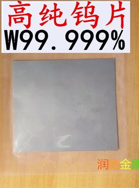 高纯钨片 钨箔 钨片 钨板 钨靶 钨铜板钨钢板W 99.999 科研专用