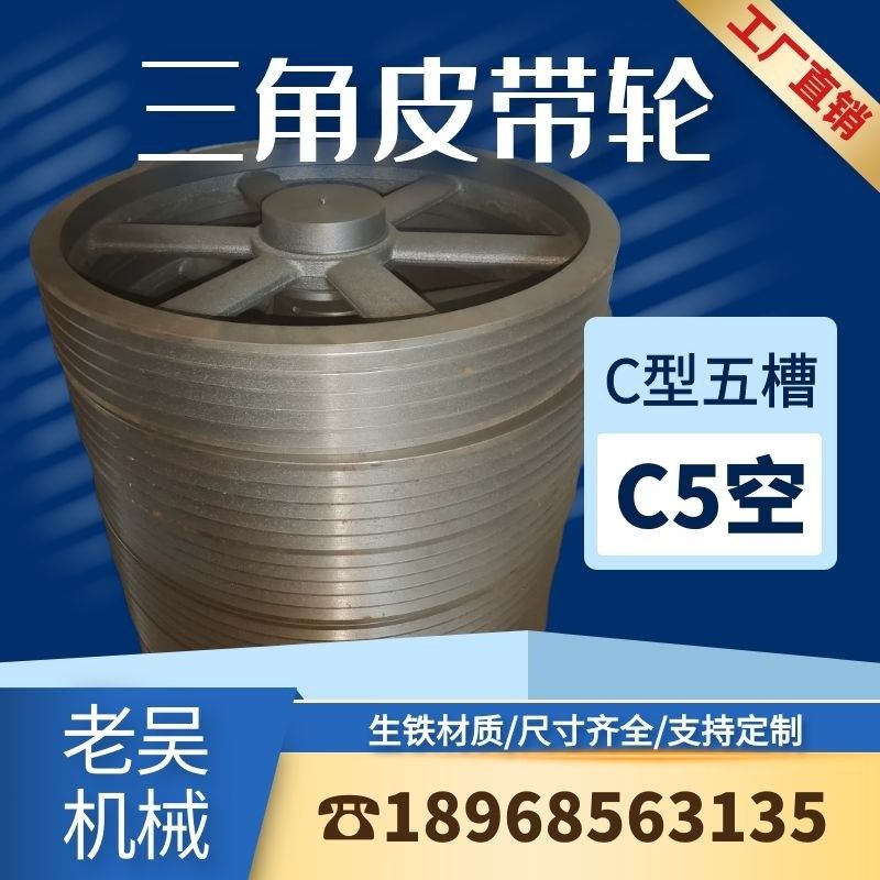 三角皮带轮C型五槽/Cs5(空)铸铁皮带盘电动机配件传动轮子