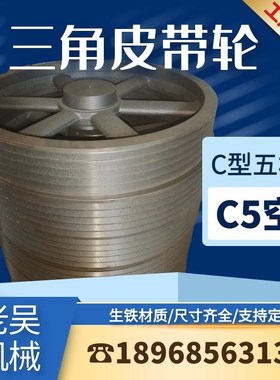 三角皮带轮C型五槽/Cs5(空)铸铁皮带盘电动机配件传动轮子