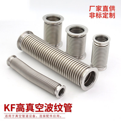 NW/KF真空波纹管KF16/25/40/50/63/80/100不锈钢304高真空软管