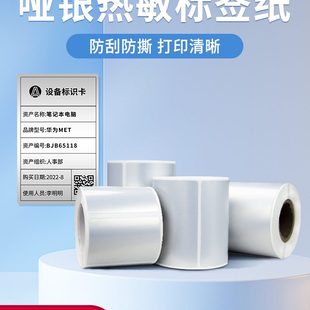 亚银色标签纸防水防油璞趣热敏不干胶哑银标签打印纸3040 防 50撕