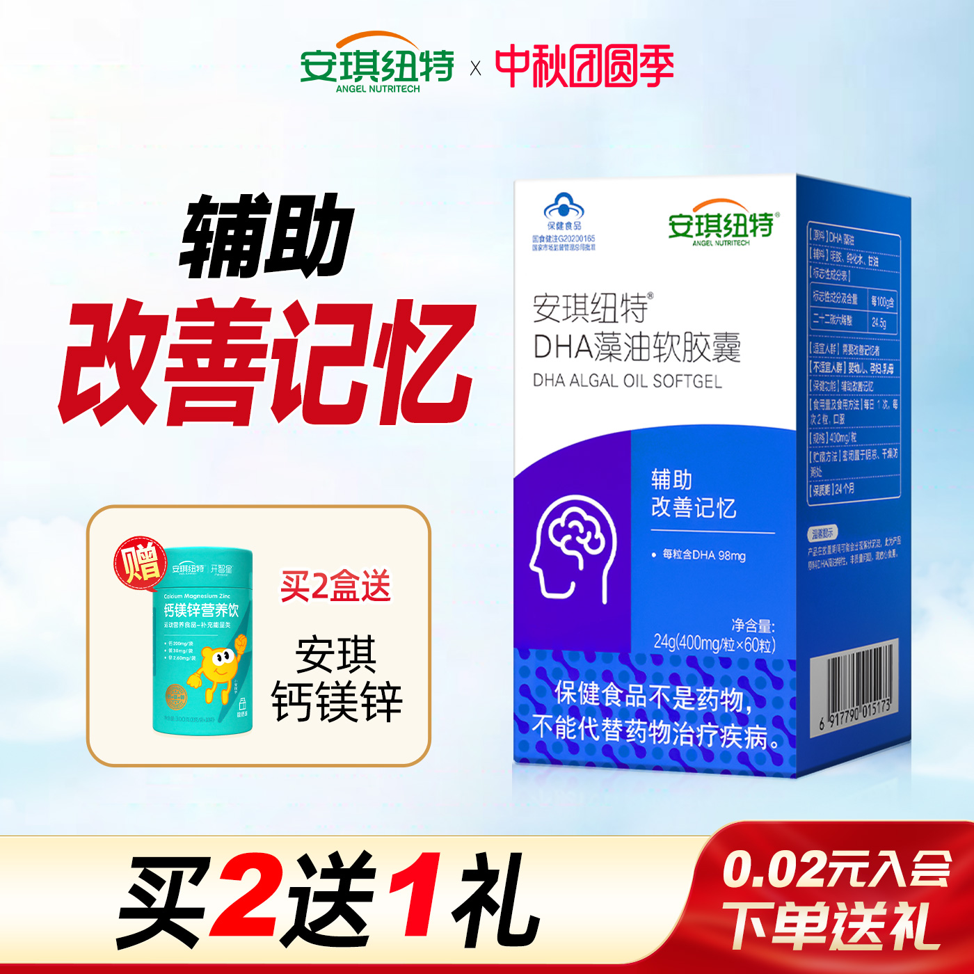 安琪纽特DHA60粒辅助改善记忆
