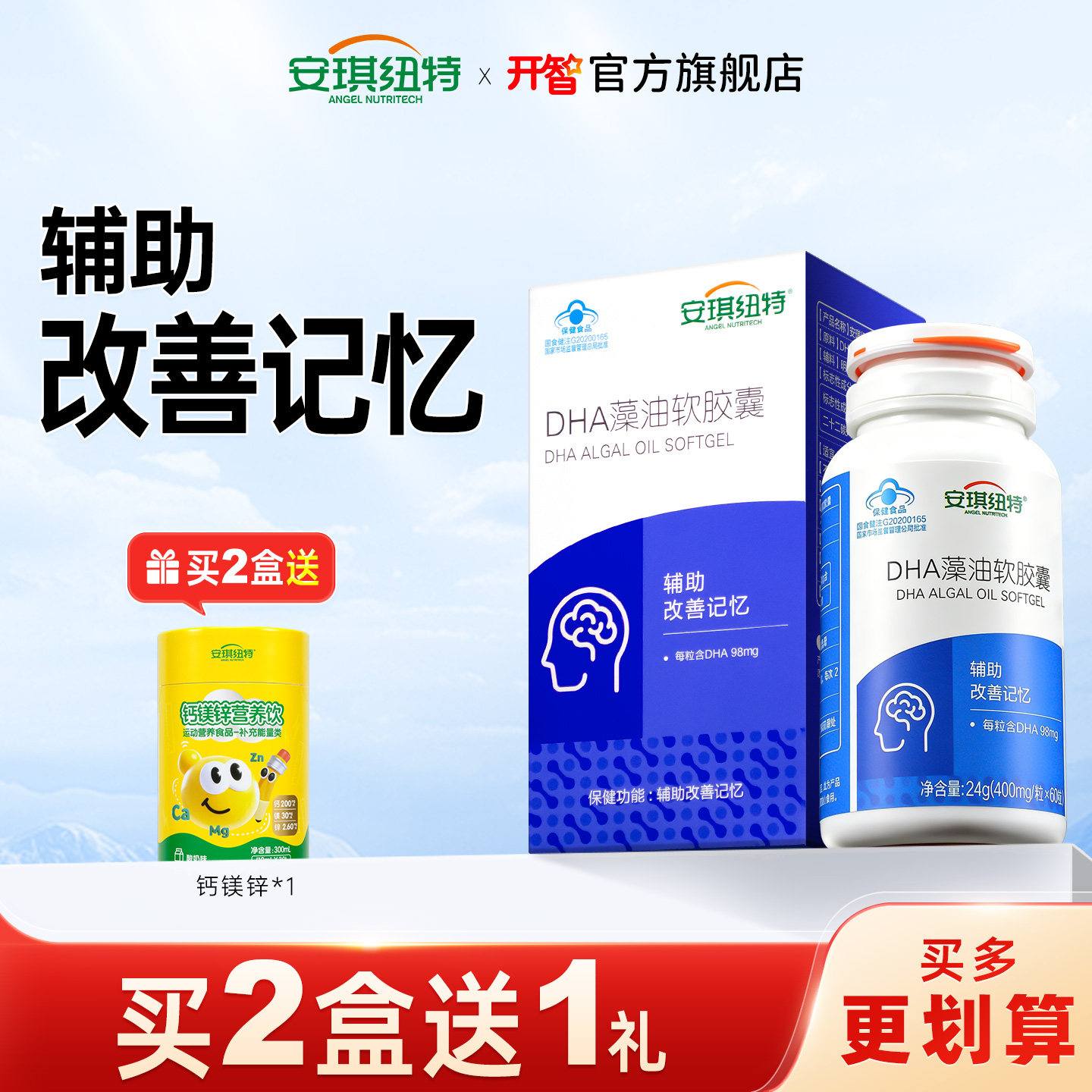 安琪纽特开智DHA软胶囊辅助改善记忆藻油DHA换购婴幼儿童宝宝米粉