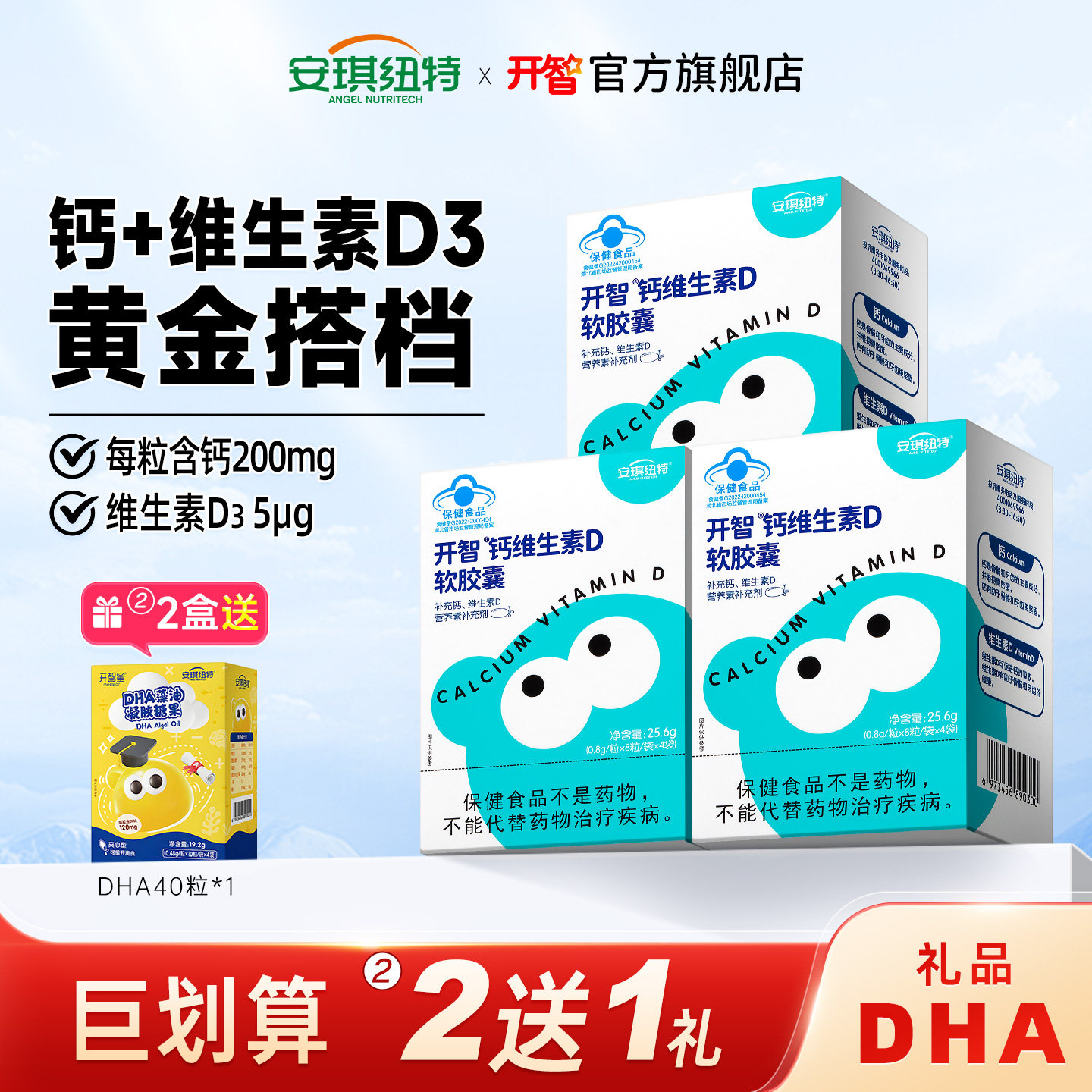安琪纽特开智钙维生素D软胶囊补钙1-6岁儿童宝宝液体钙维D3滴剂
