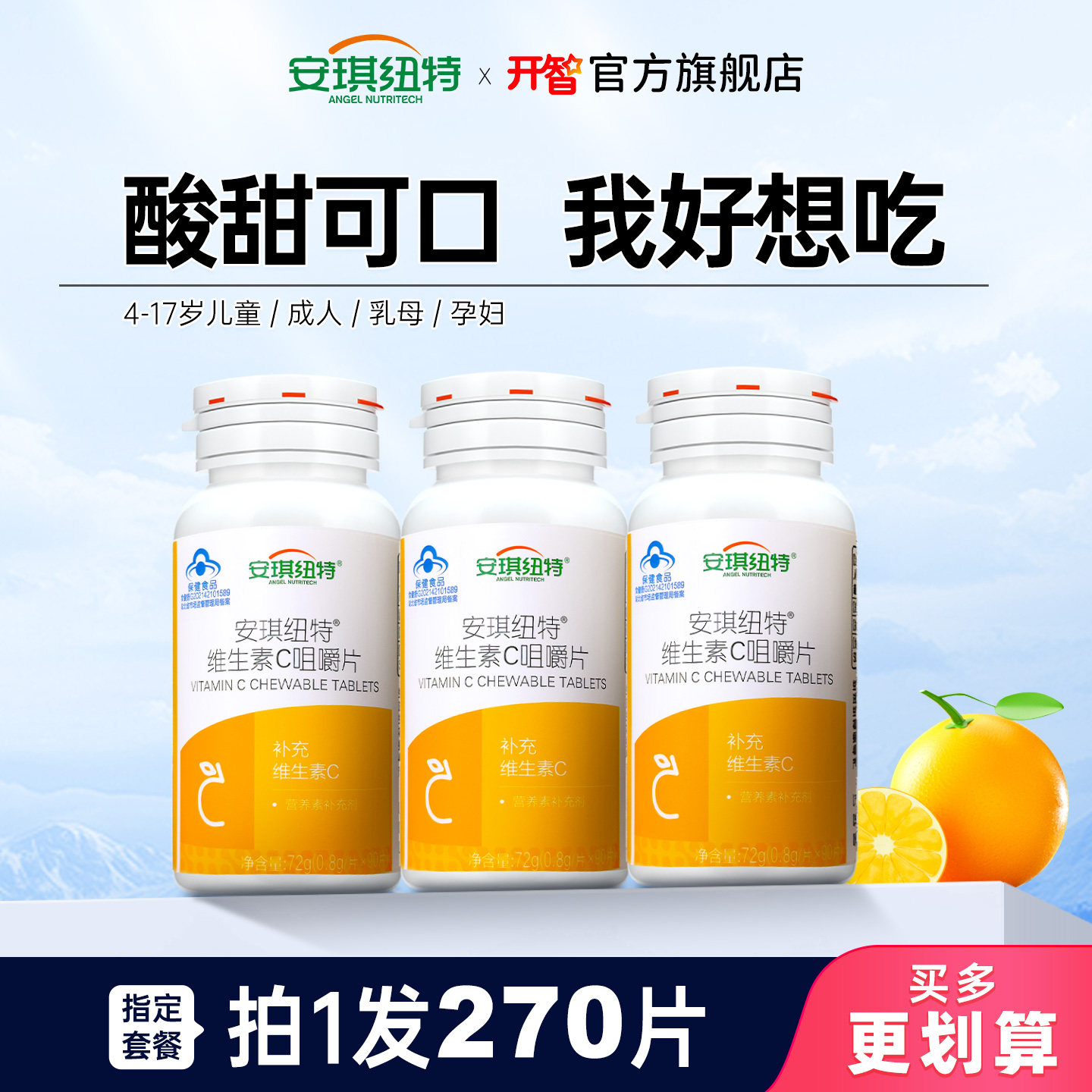 安琪纽特维生素VC咀嚼片
