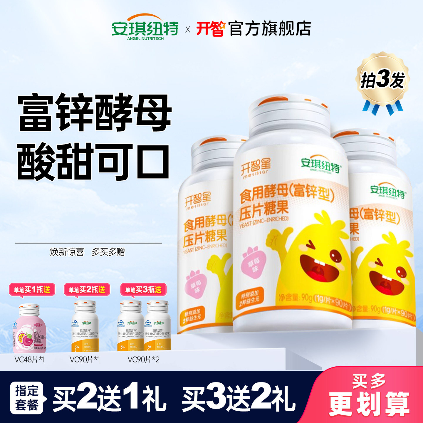 安琪纽特开智食用锌酵母富锌型非钙铁锌片换购婴儿童宝宝米粉正品