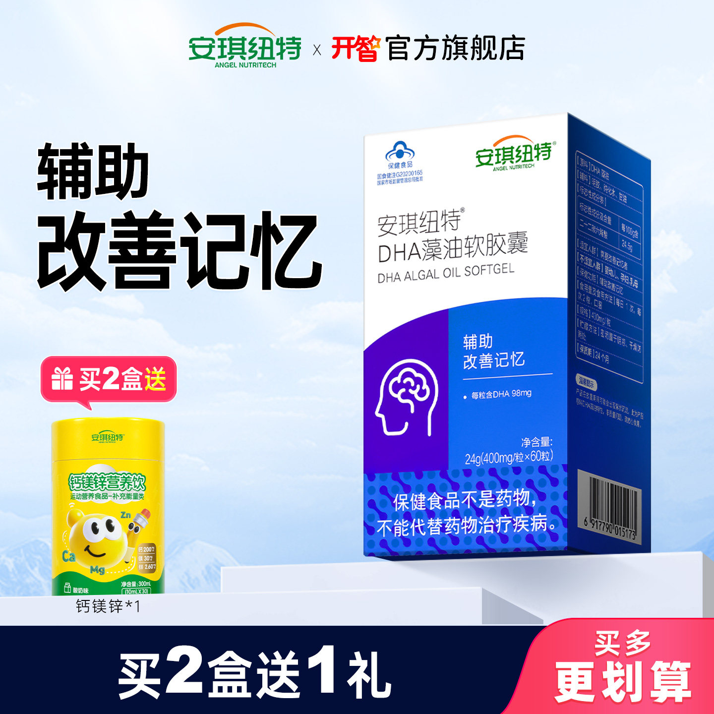 安琪纽特开智DHA软胶囊辅助改善记忆藻油DHA换购婴幼儿童宝宝米粉