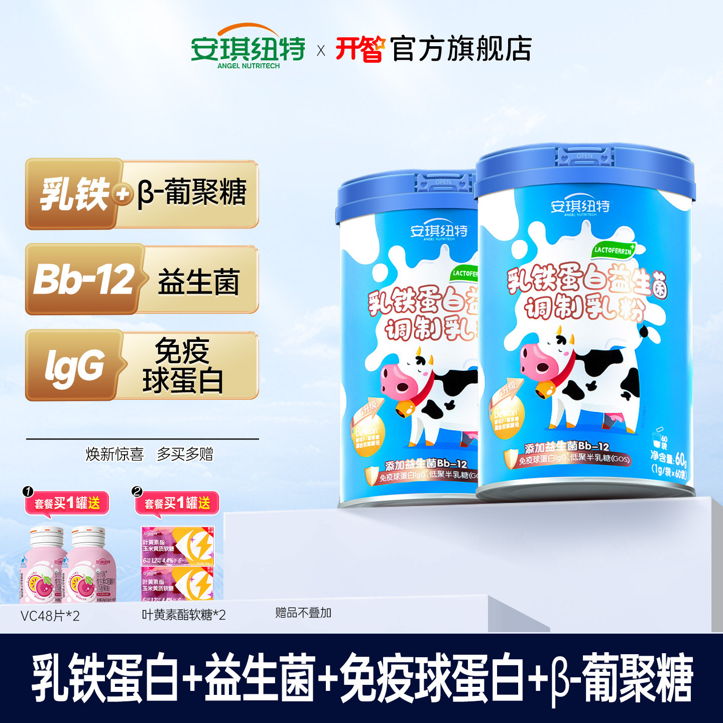 安琪纽特开智乳铁蛋白调制乳粉免疫球蛋白益生菌换购婴儿儿童米粉