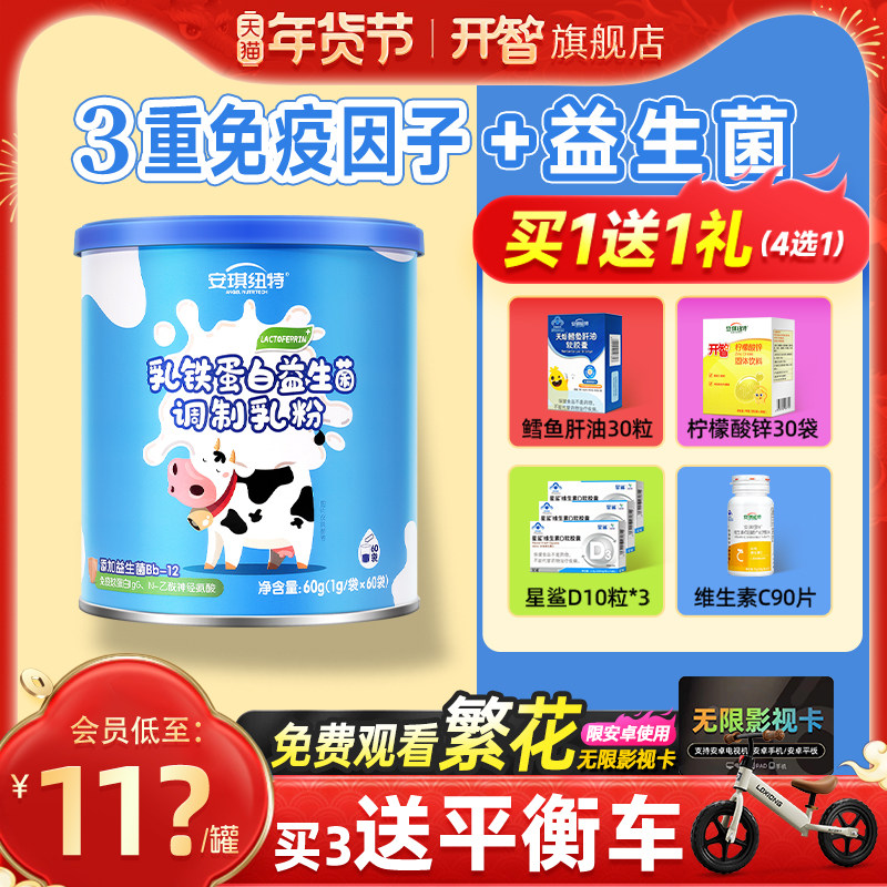 安琪纽特益生菌乳铁蛋白免疫球换婴幼儿童米粉送免疫力鱼油增强