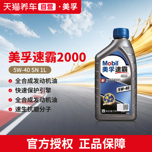 天猫养车美孚机油速霸2000 5W40 1L全合成发动机润滑油SN