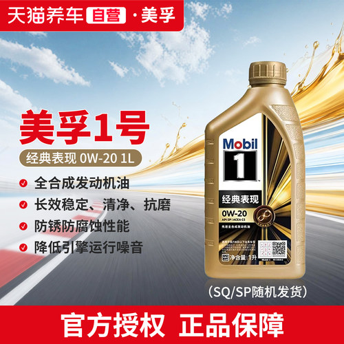 天猫养车美孚金美孚一号经典表现0W20 1L全合成机油SP/SQ随机发货