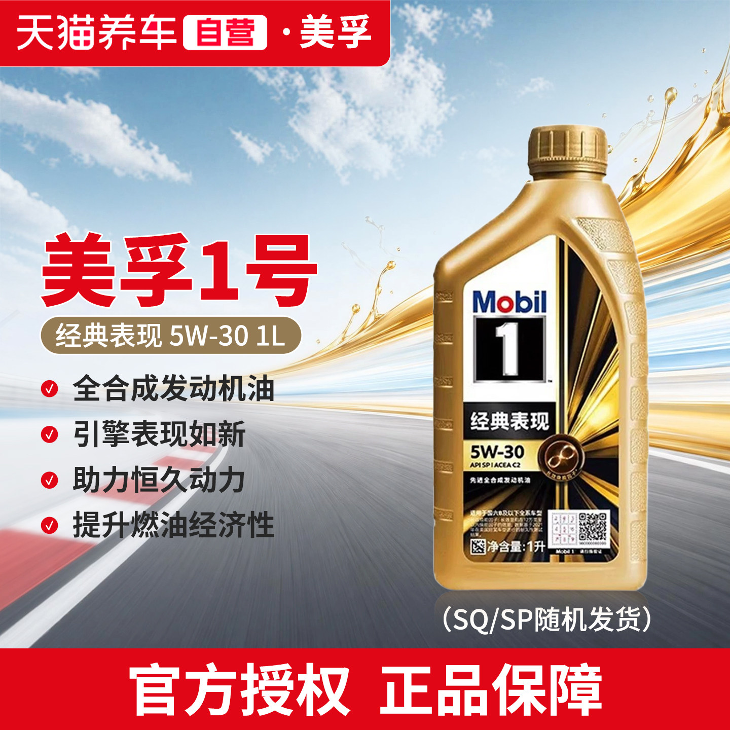 天猫养车金美孚一号经典表现5W汽机油