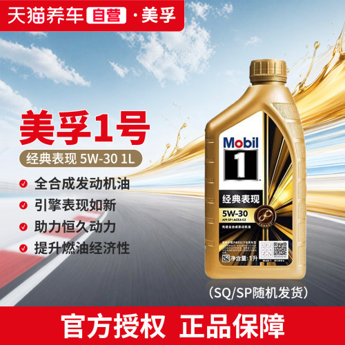 天猫养车金美孚一号经典表现5W30全合成汽车机油1L SP/SQ随机发货