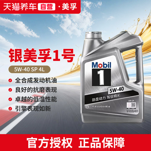 天猫养车美孚机油银美孚一号汽车发动机润滑油 5W40 4L SP全合成