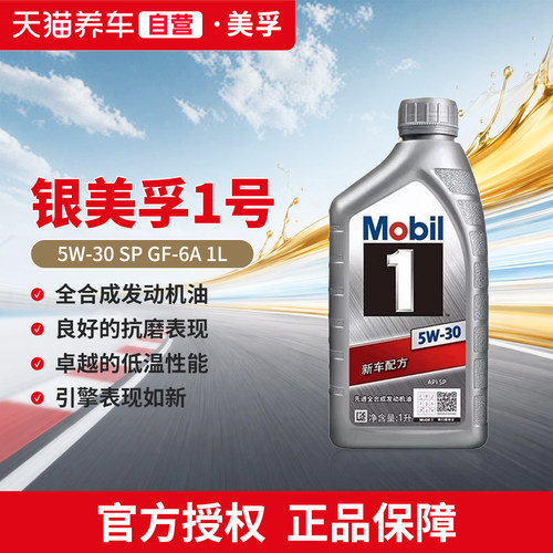 天猫养车银美孚一号 5W30 1L SP 全合成机油汽车润滑油