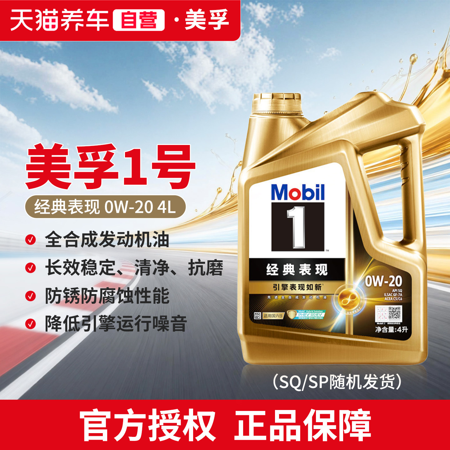 天猫养车金美孚一号经典表现0W20 4L全合成汽车发动机油 SP/SQ