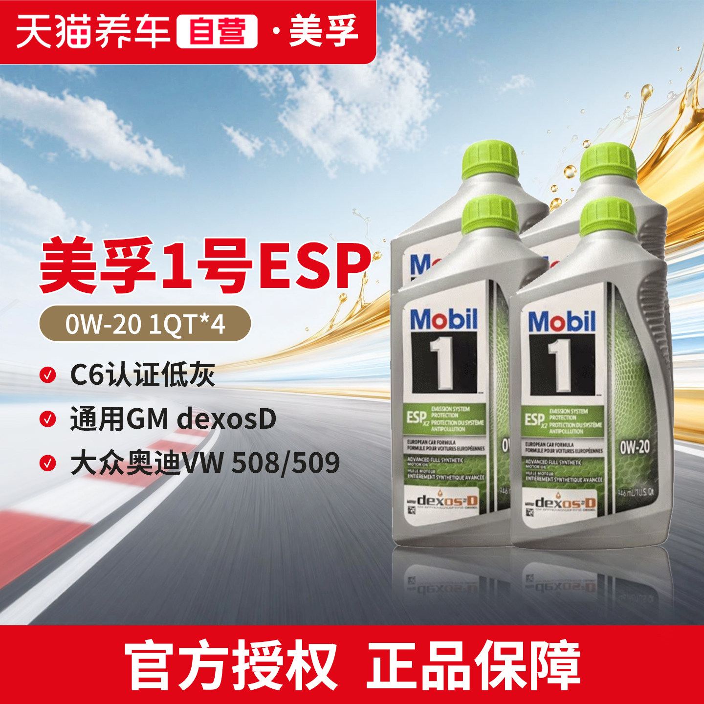天猫养车美孚一号美版0W20 SPC6/ESP三元催化保护全合成汽车机油