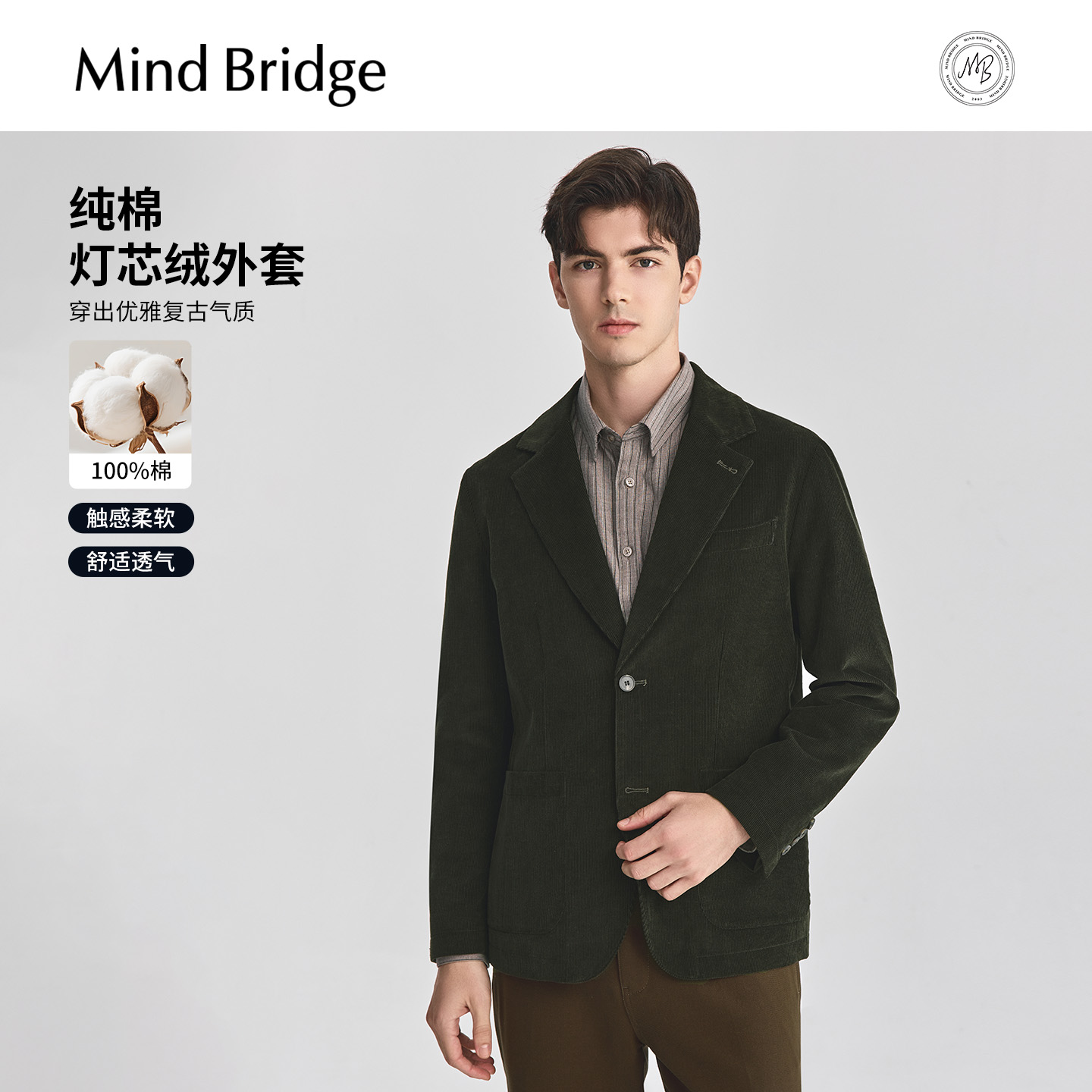 MindBridge灯芯绒西装
