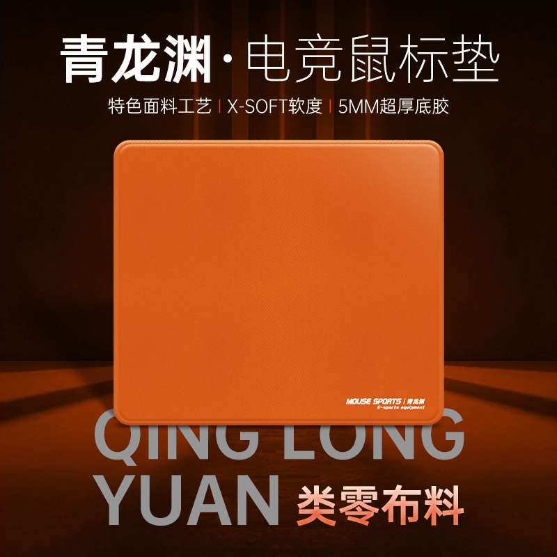 玄龙传奇类零鼠标垫专业电竞