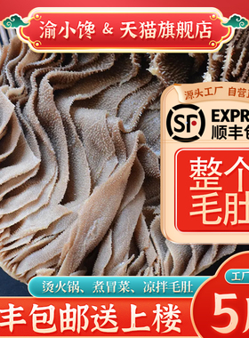 毛肚新鲜整个5斤包邮商用批发牛百叶黑千层肚大叶片牛肚火锅食材