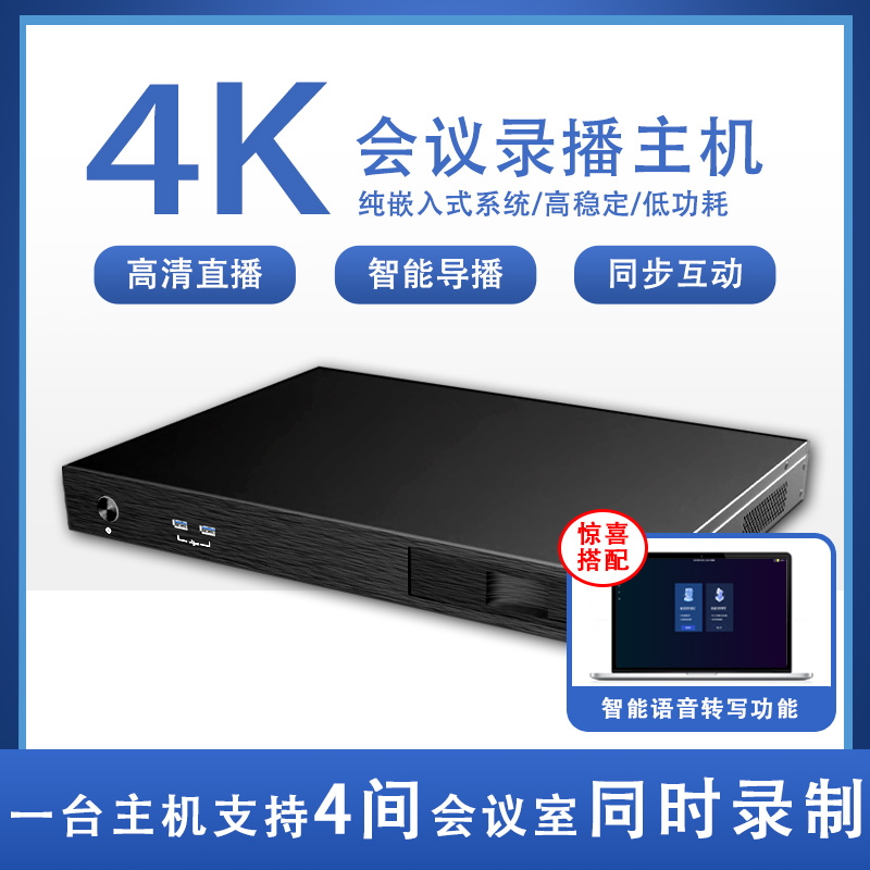 4路高清会议录播多功能厅国产嵌入式录播一体机 智能语音转写系统