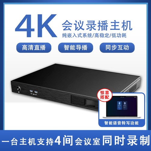 4路高清会议录播多功能厅国产嵌入式录播一体机 智能语音转写系统
