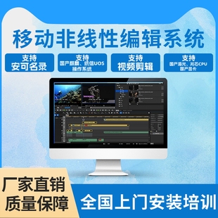 非线性编辑系统后期音视频剪辑工作站支持安可名录麒麟