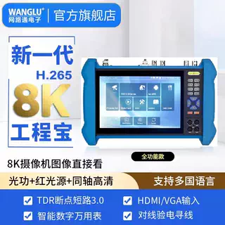 网路通 工程宝T1Xpro网络全功能视频监控测试仪8K高清TDR断点寻线