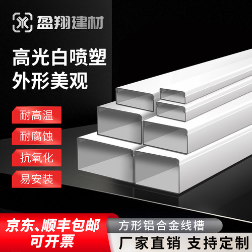 铝线槽喷涂白色铝合金线槽