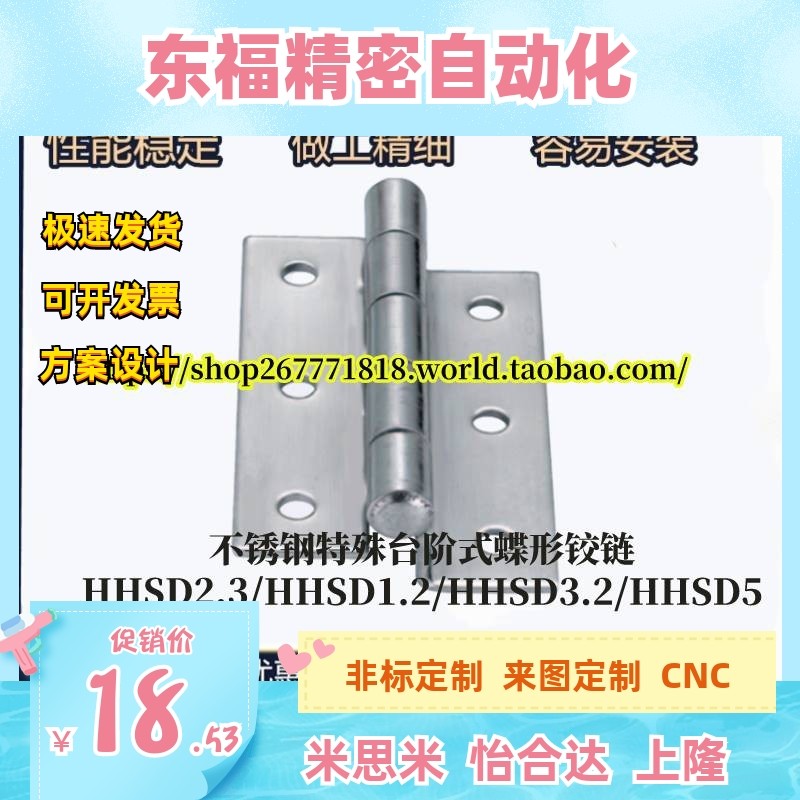 HHSD2.3/HHSD1.2/HHSD3.2/HHSD5不锈钢特殊台阶式蝶形铰链柜门合