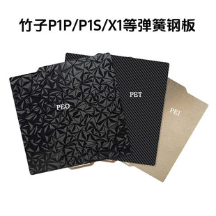 拓竹BambuLab3D打印双面喷涂PEI弹簧钢板贴膜p1p热床平台257x257