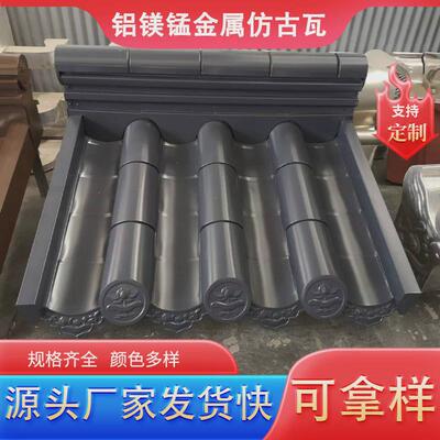 3004氟碳漆铝镁锰金属瓦古建筑彩钢瓦铝合金屋面瓦1.0厚瓦铝仿古
