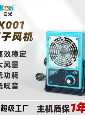 白光正品BK001台式除静电离子风机自动清扫风扇悬挂式单头可调节