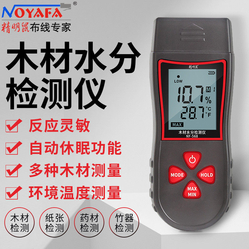 精明鼠nf-568木材水分检测仪测水仪含水率墙面水份测量测定测湿器