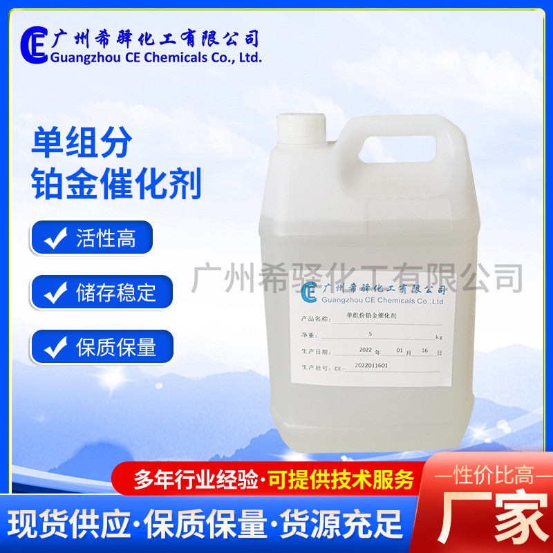 现货供应加成型硅胶单组分铂金催化剂透明液体铂金水剂延迟不用